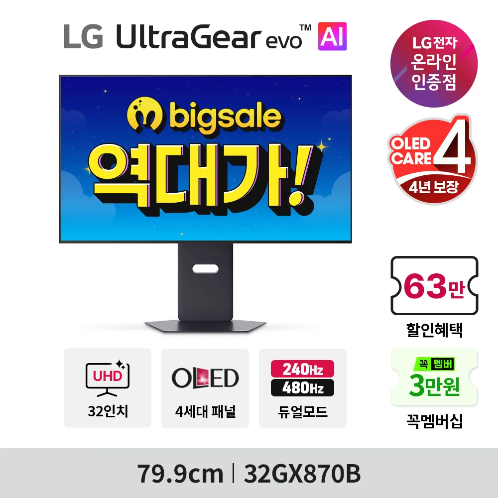 LG 울트라기어 32GX870B 역대가+10만원 사은품🔥9/4...