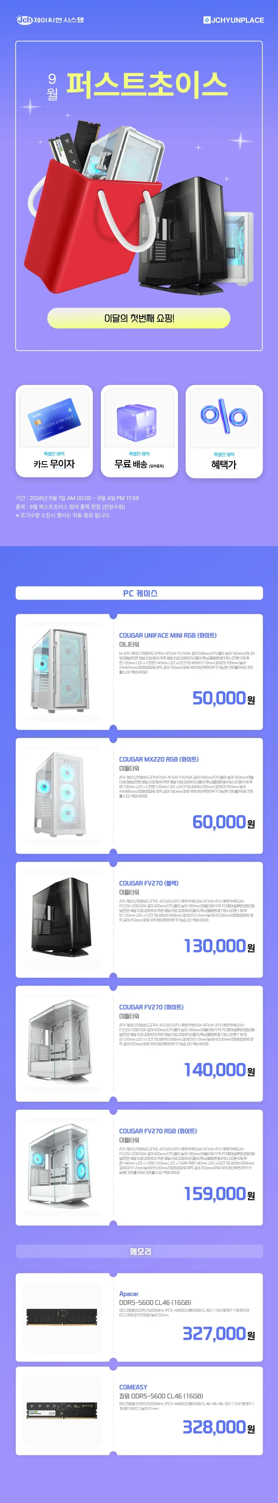 COUGAR 쿠거 PC 케이스 5만원부터! 퍼스트초이스 내일...