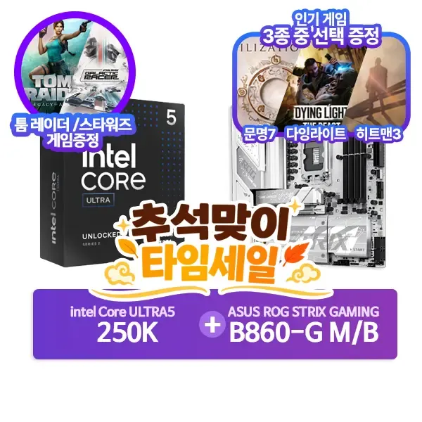 인텔 250K Plus+ASUS ROG STRIX B860-G WIFI 패키지