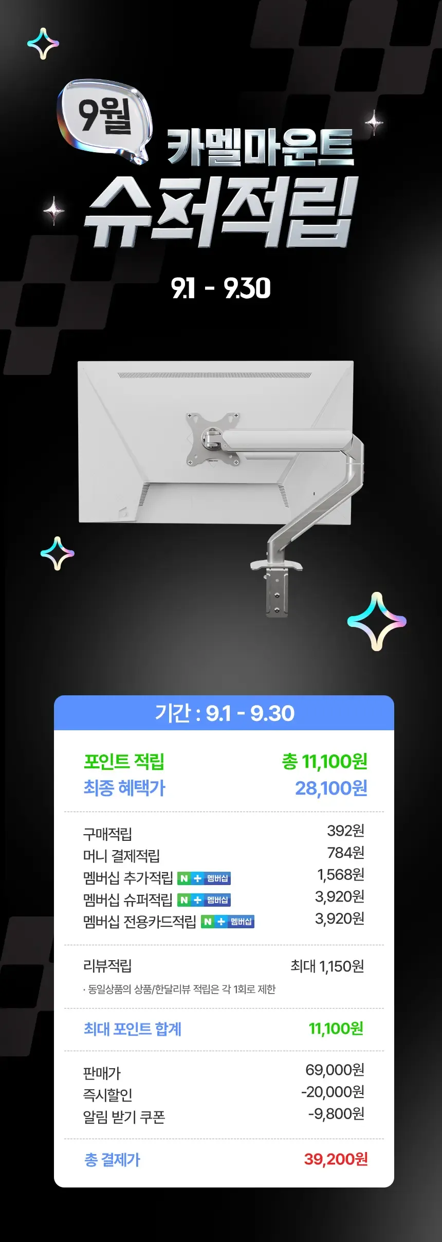 카멜마운트 슈퍼적립 AMA2 모니터암, 최대 적립 시 ...