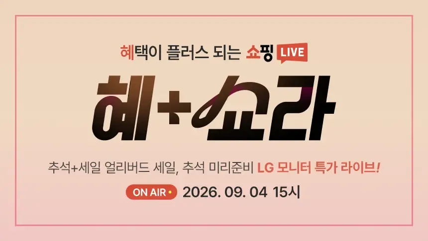 <추석+세일 라이브> LG 인기 모니터 얼리버드 특가!...