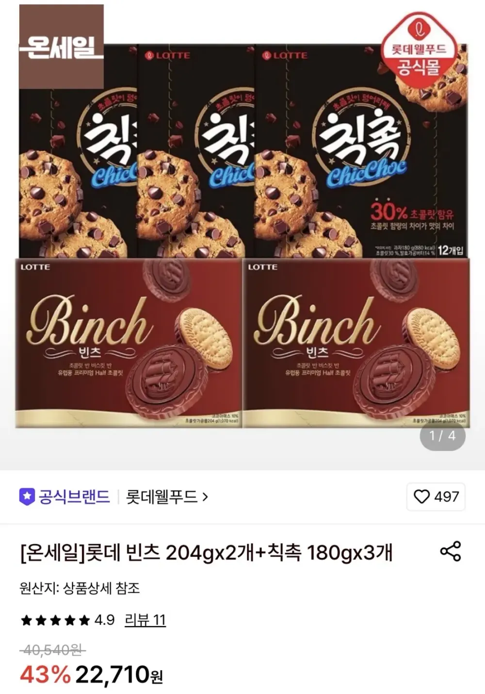 롯데 빈츠 204g 2개+칙촉 180g 3개