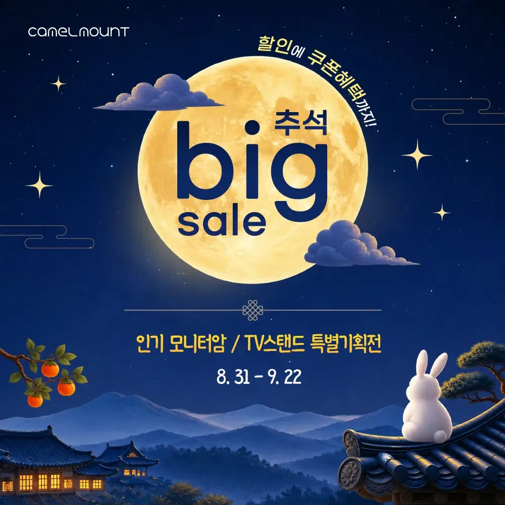 추석 빅세일 카멜마운트 모니터암·TV스탠드 특가 (~...