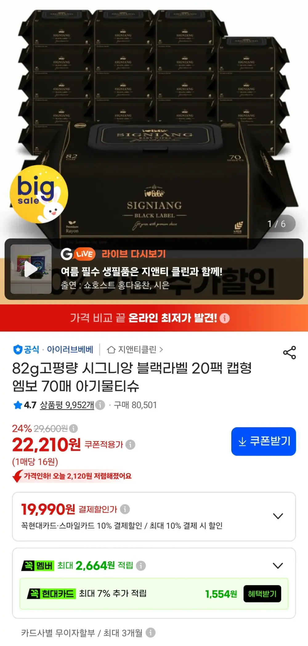 아이러브베베 82g 고평량 시그니앙 물티슈 20팩