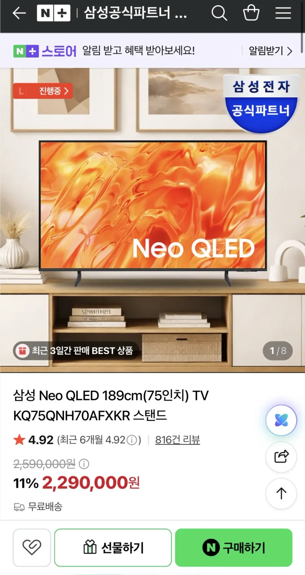 삼성 75인치 네오QLED TV