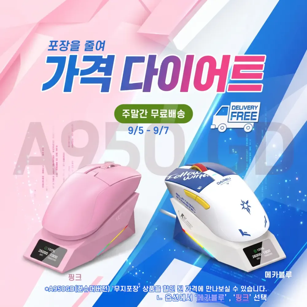 A950GD 컨슈머 마우스 '라이트 패키지' 출시 및 주...