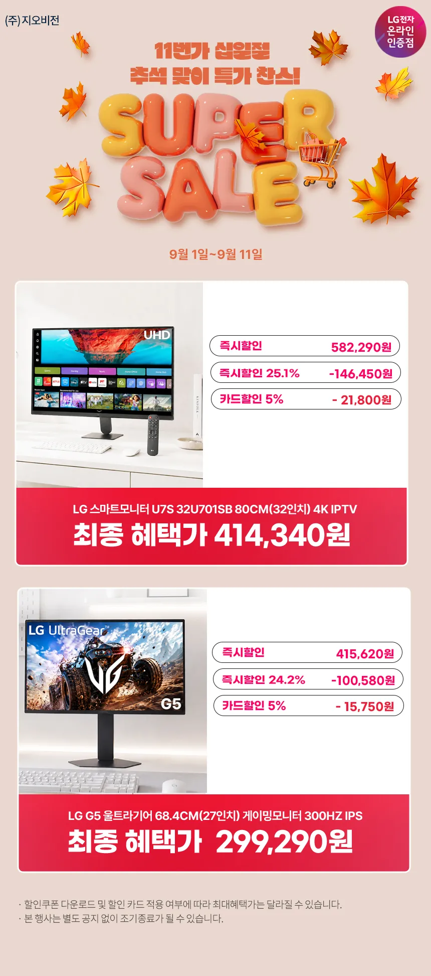 십일절 종료 D-7💥LG 울트라기어 27G550B(29만), 32...
