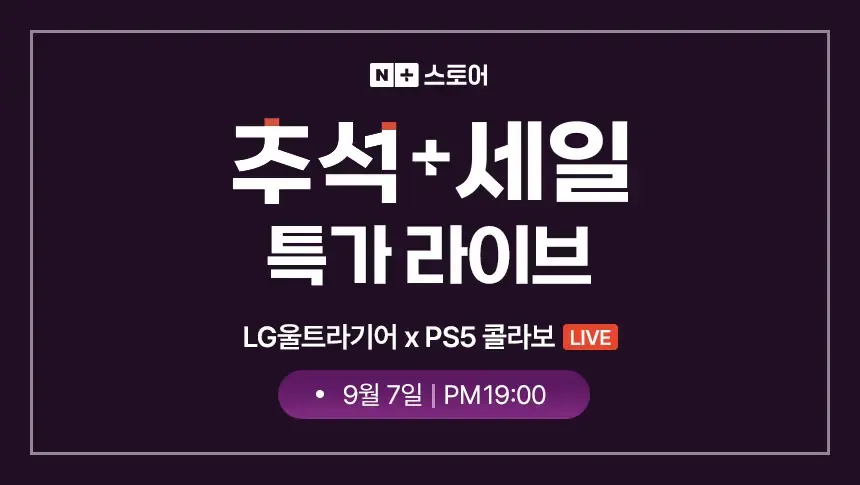 <추석+세일 라이브> LG전자 x PS5 콜라보 특가! 올...
