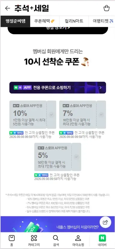 추석+세일 선착순 쿠폰