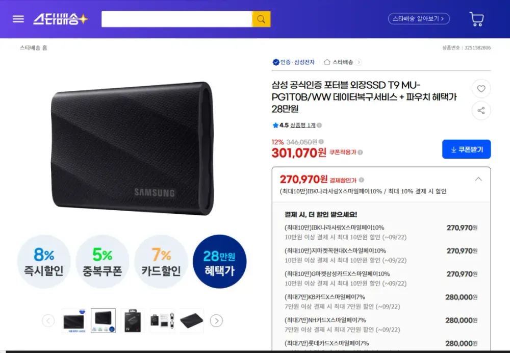 삼성전자 외장SSD T9 1TB 한가위 빅세일가