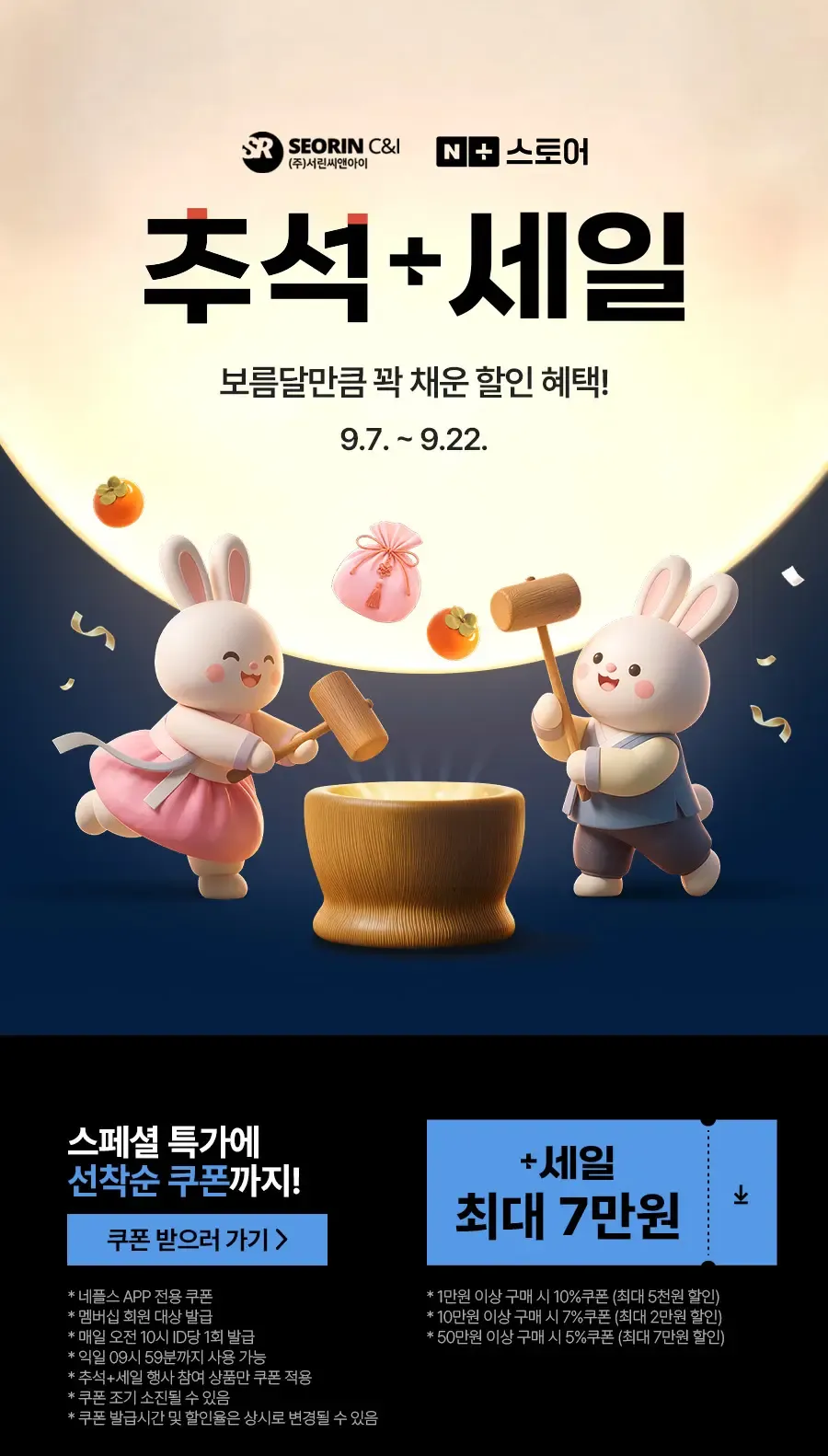 서린씨앤아이 네이버 스마트스토어 추석+세일 특가