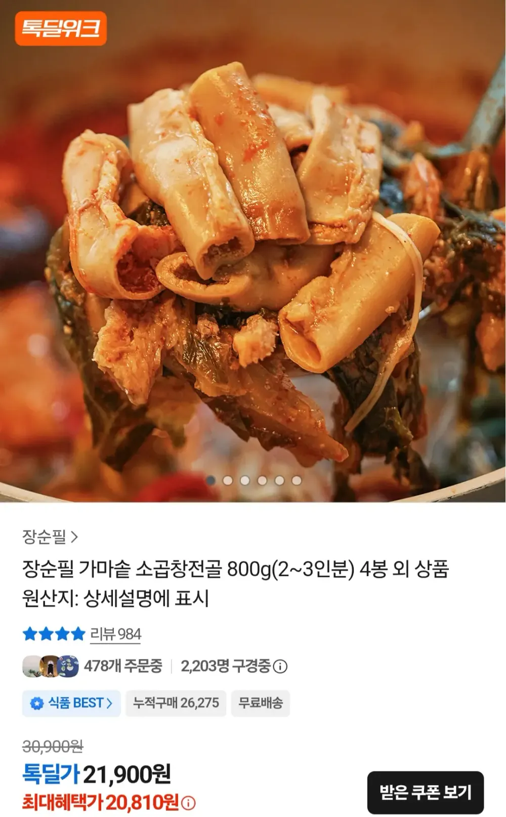 장순필 소곱창전골 800g 4팩