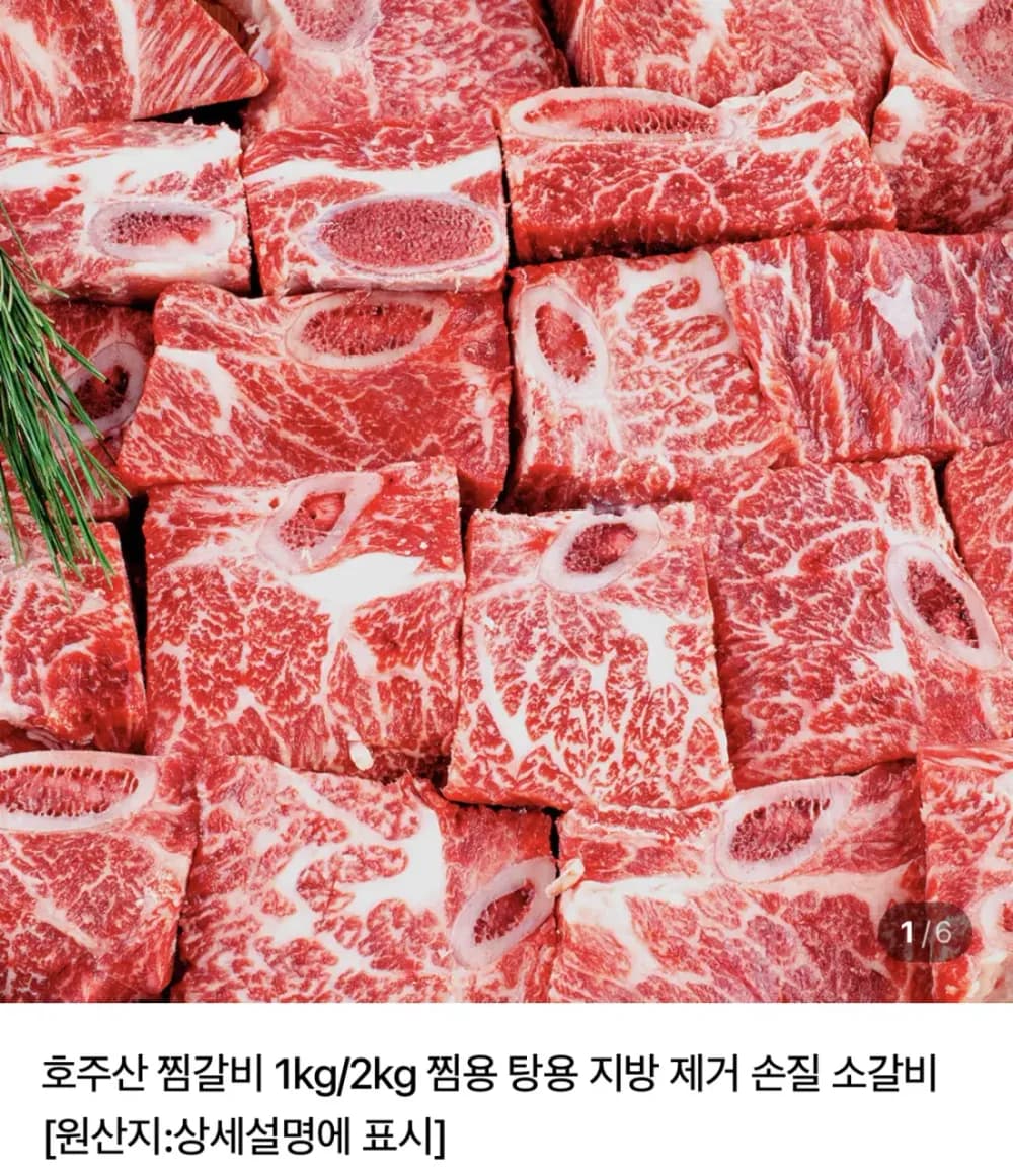 호주산 손질 찜갈비 1kg