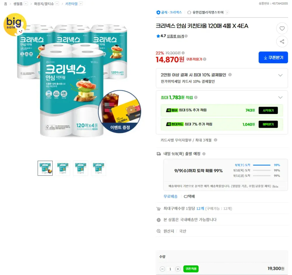 크리넥스 안심 키친타올 120매 4롤 X 4EA