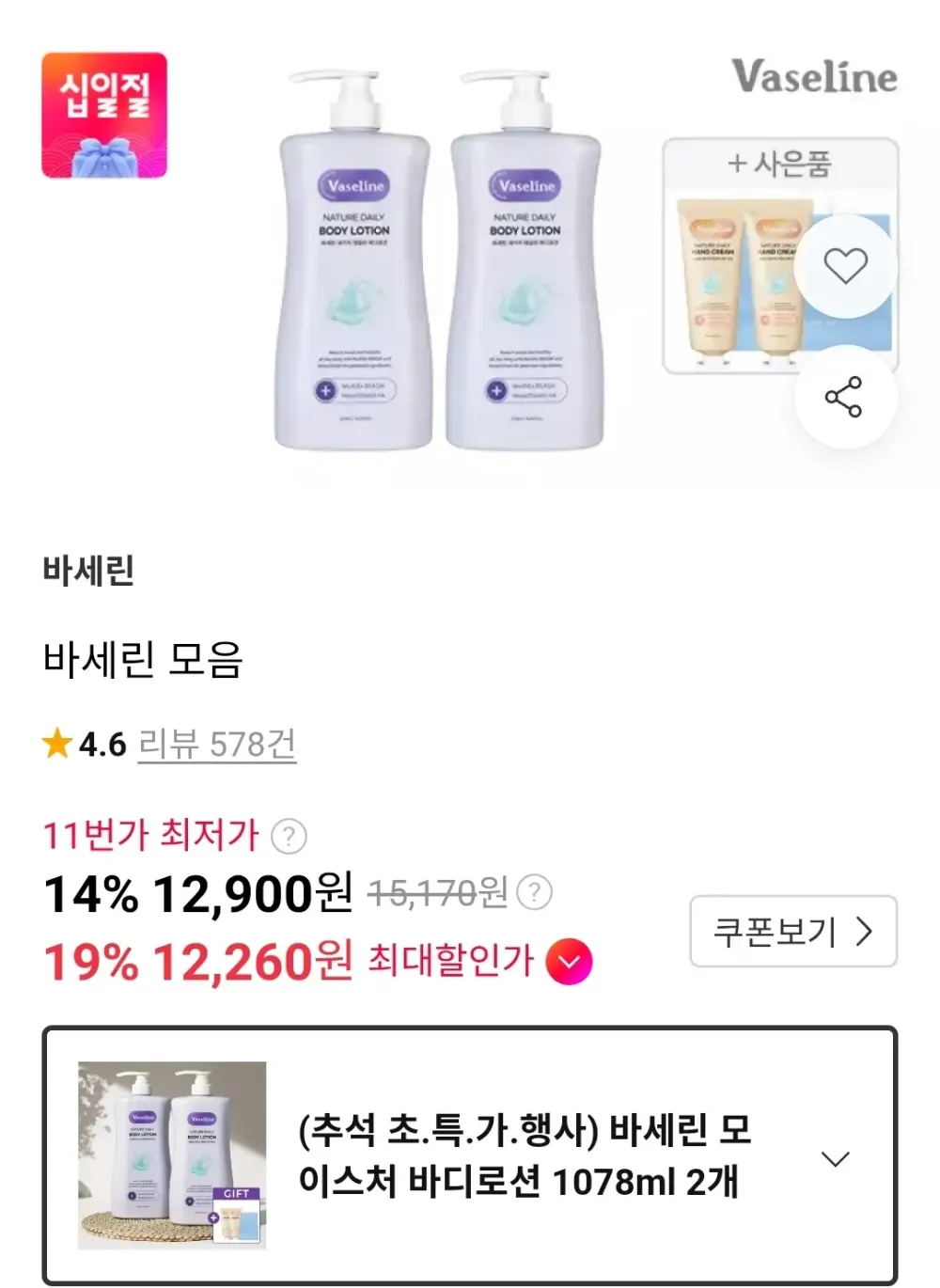 바세린 모이스처 바디로션 1078ml 2개 세트