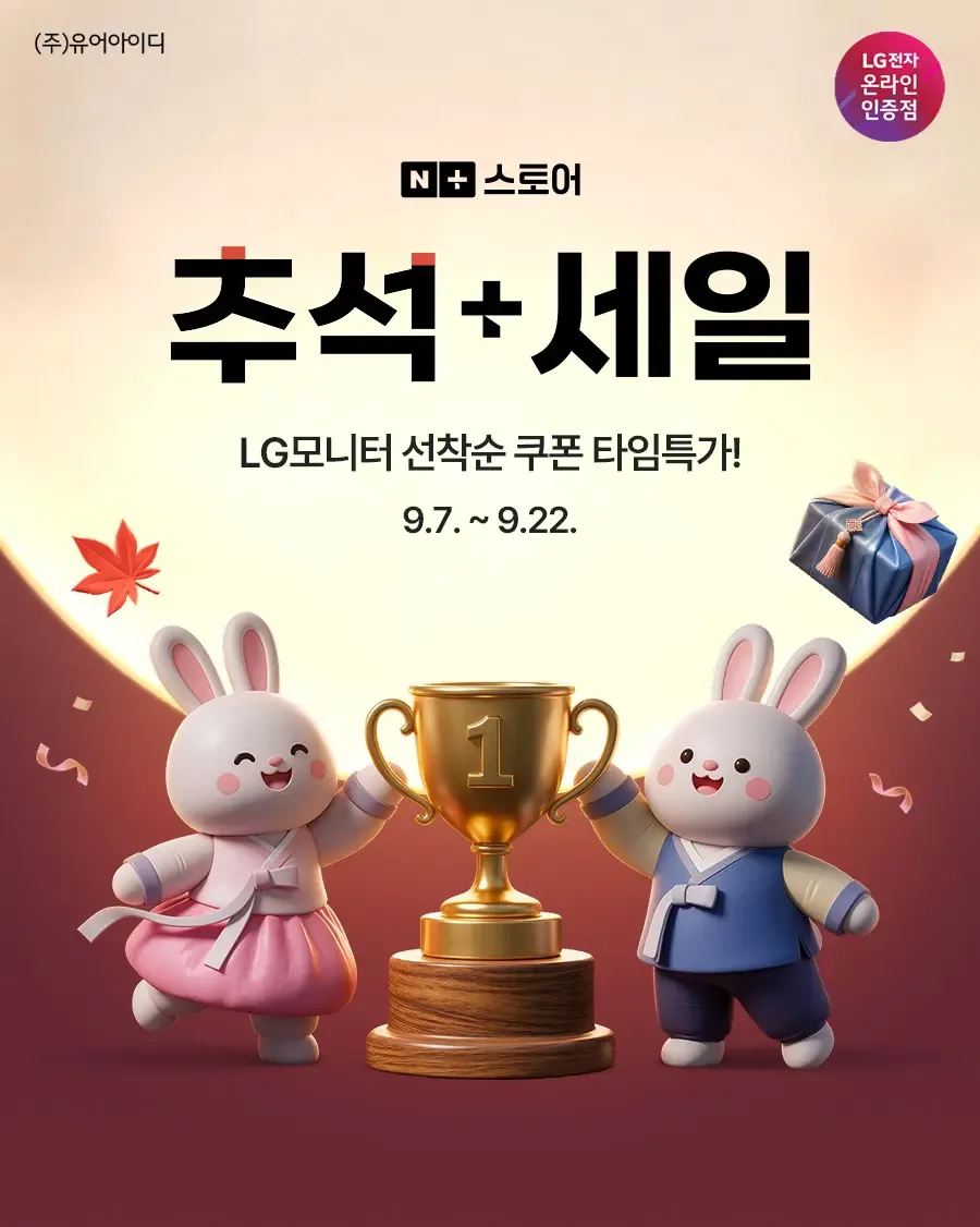 LG 모니터 특가! 추석+세일 선착순 쿠폰부터 LG 추...