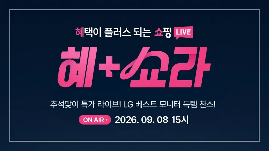 <추석+세일 라이브> LG 인기 모니터 추석 특가! 32G...