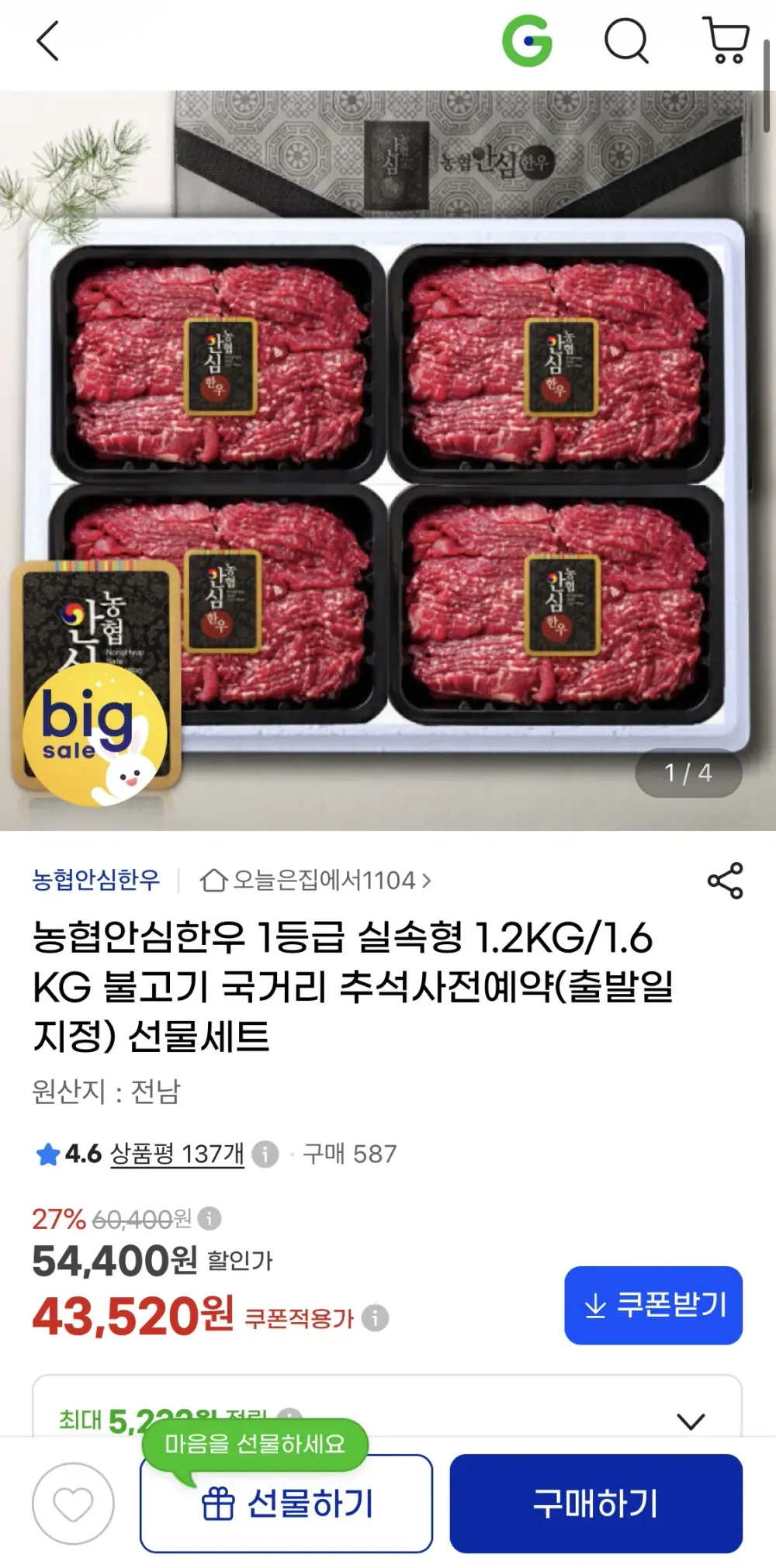 1등급 한우 불고기 + 국거리 1.2kg 선물세트