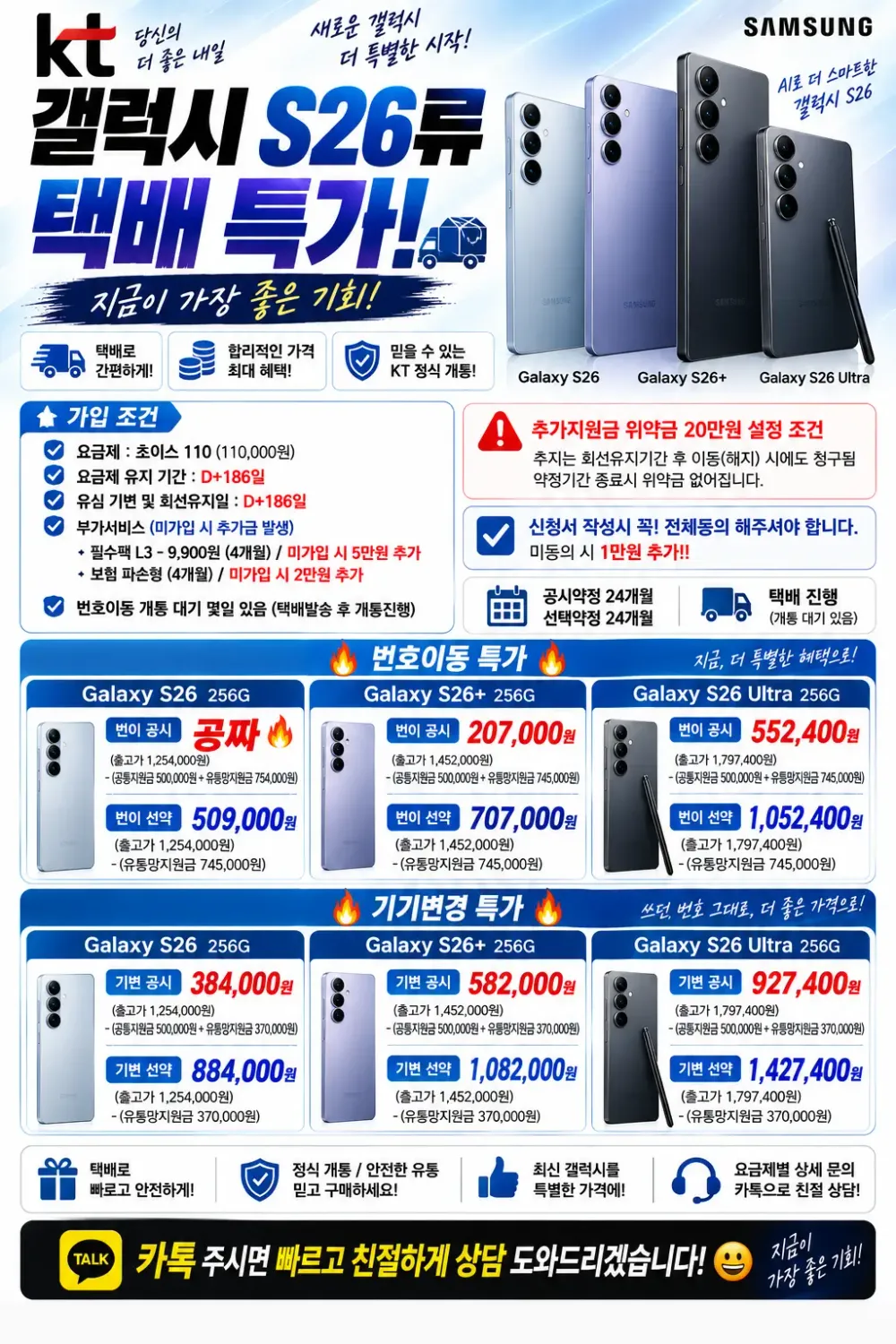 KT 갤럭시 S26 공짜 대란 / 플러스 울트라 모두 할인 / 한정수량 / 택배가능