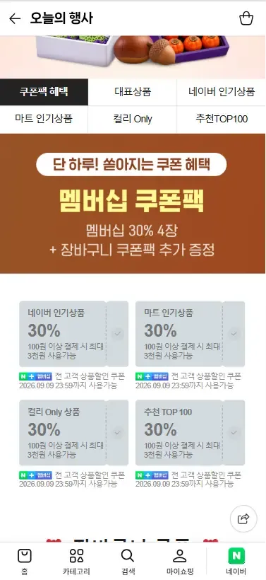 컬리N마트 멤버십 쿠폰팩 30% 4장