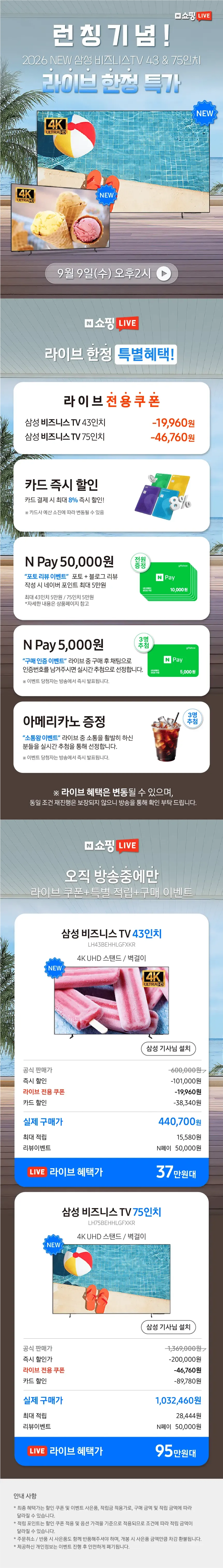 ✨삼성 NEW 30만원대 TV 라이브 특가✨ 삼성 비즈니스 TV 2026 신모델 라이브 특가