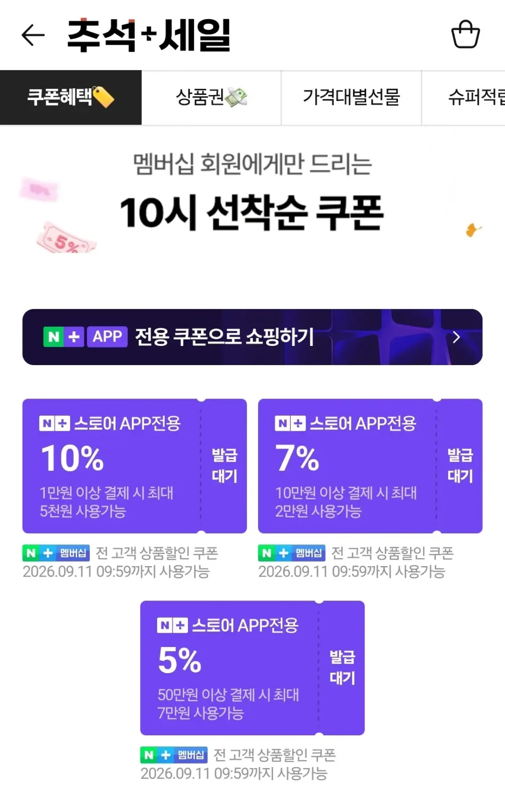 10시 추석+세일 쿠폰