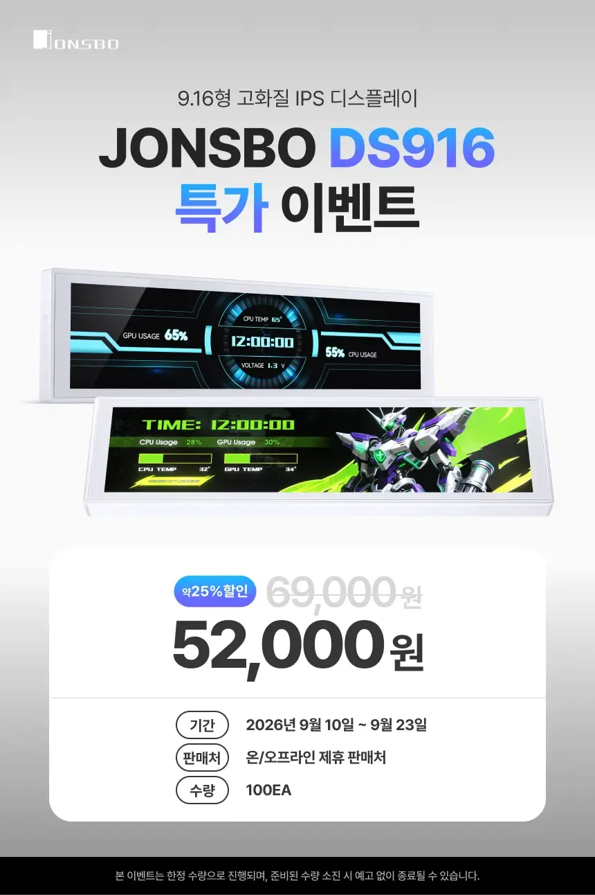 브라보텍, 9.16형 고화질 IPS 디스플레이 JONSBO DS916 할인 특가 진행 안내