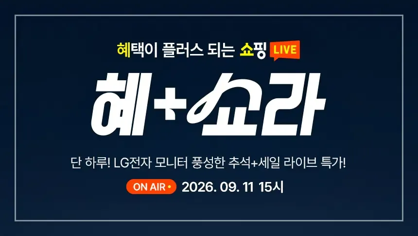 (추석+세일 라이브) LG 인기 모니터 풍성한 추석 특가! 32GX870B / LG스윙 등 추석맞이 할인 세일