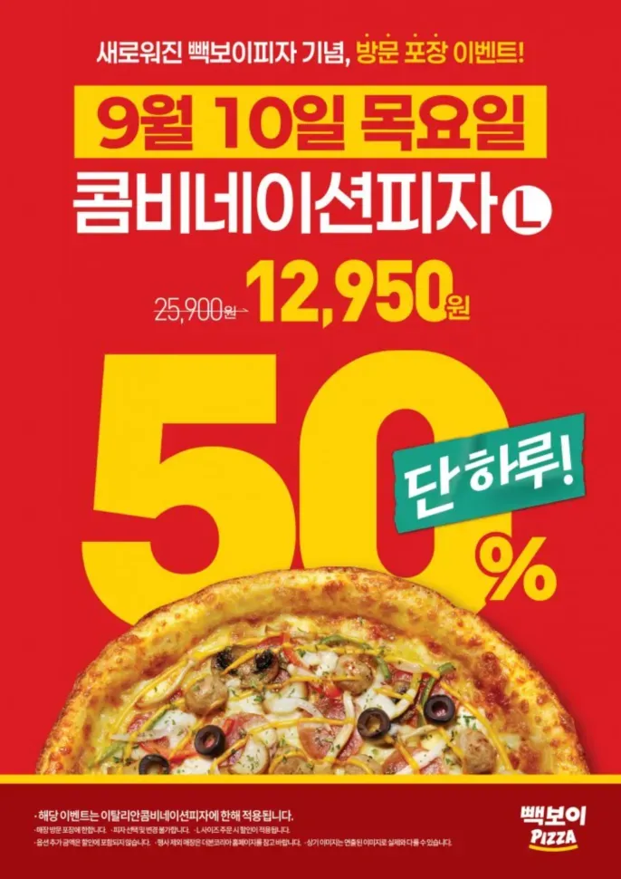 빽보이피자 이탈리안 콤비네이션 피자 포장 50% 할인