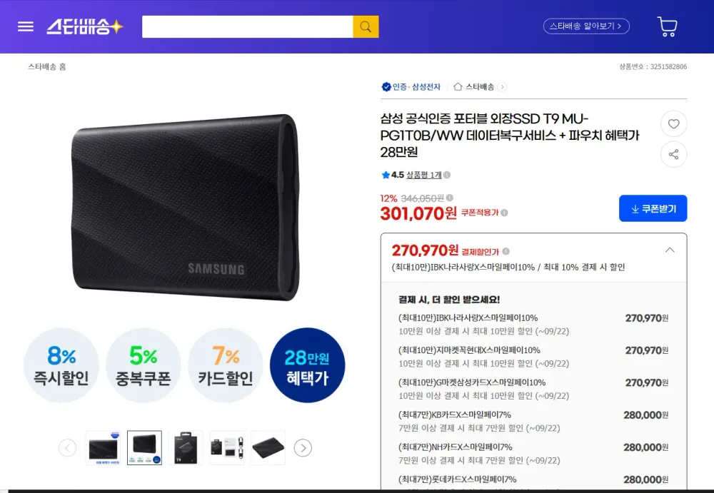 삼성전자 외장SSD T9 1TB 한가위 빅세일가