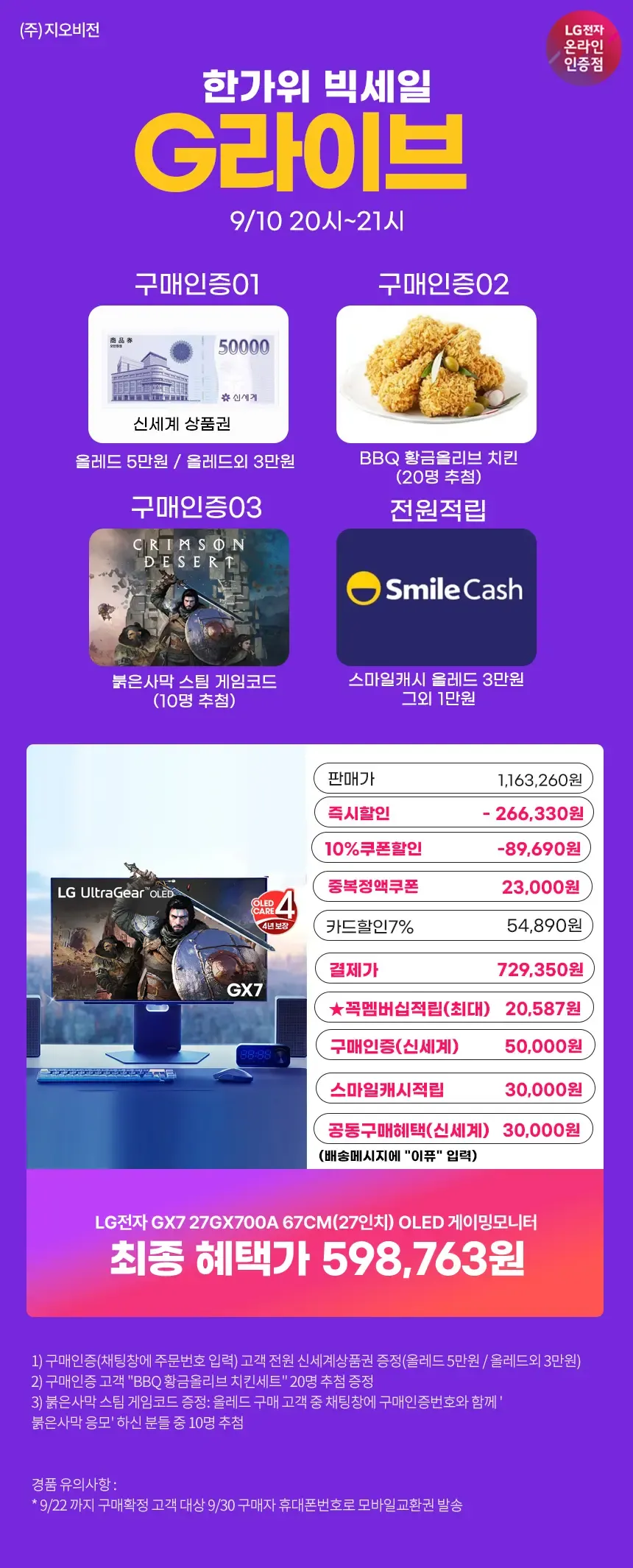 한가위빅세일🤩역대가 G-Live(9/10오후8시)🤩LG 올레드게이밍모니터 27GX700A(59만)할인 안내