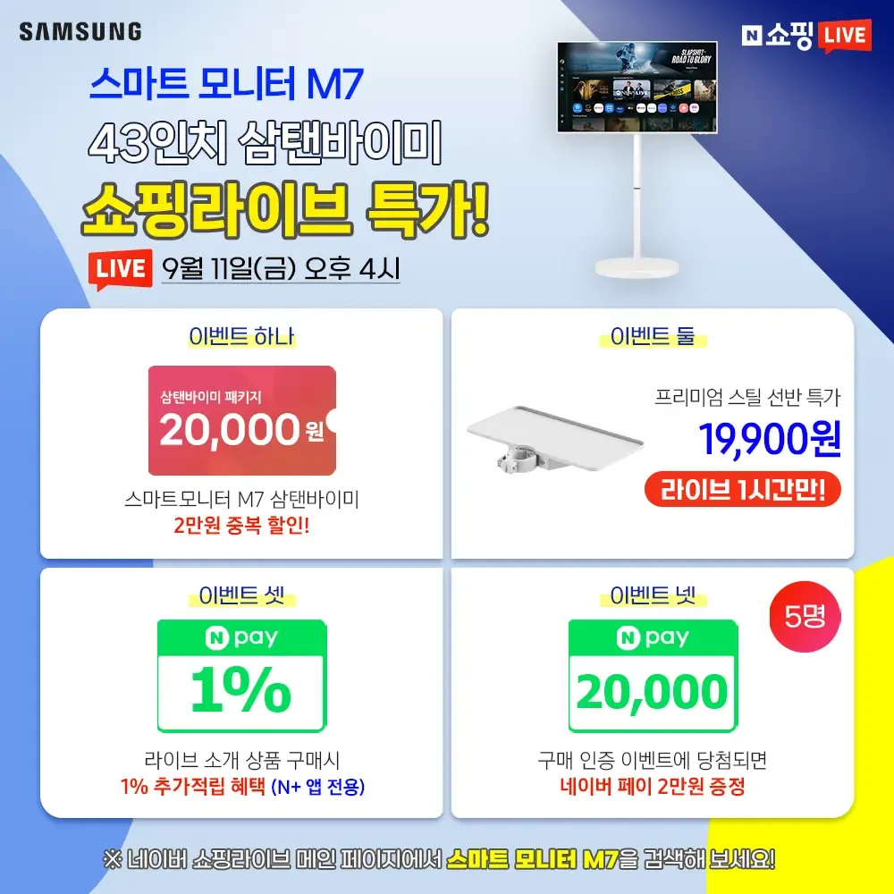 삼성 스마트 모니터 M7 43인치 삼탠바이미 라이브 / 혜택가