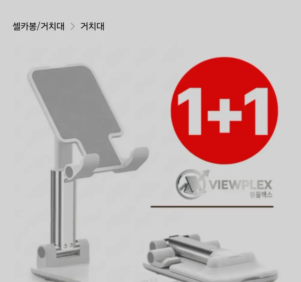 뷰플렉스 접이식 핸드폰 거치대 1+1