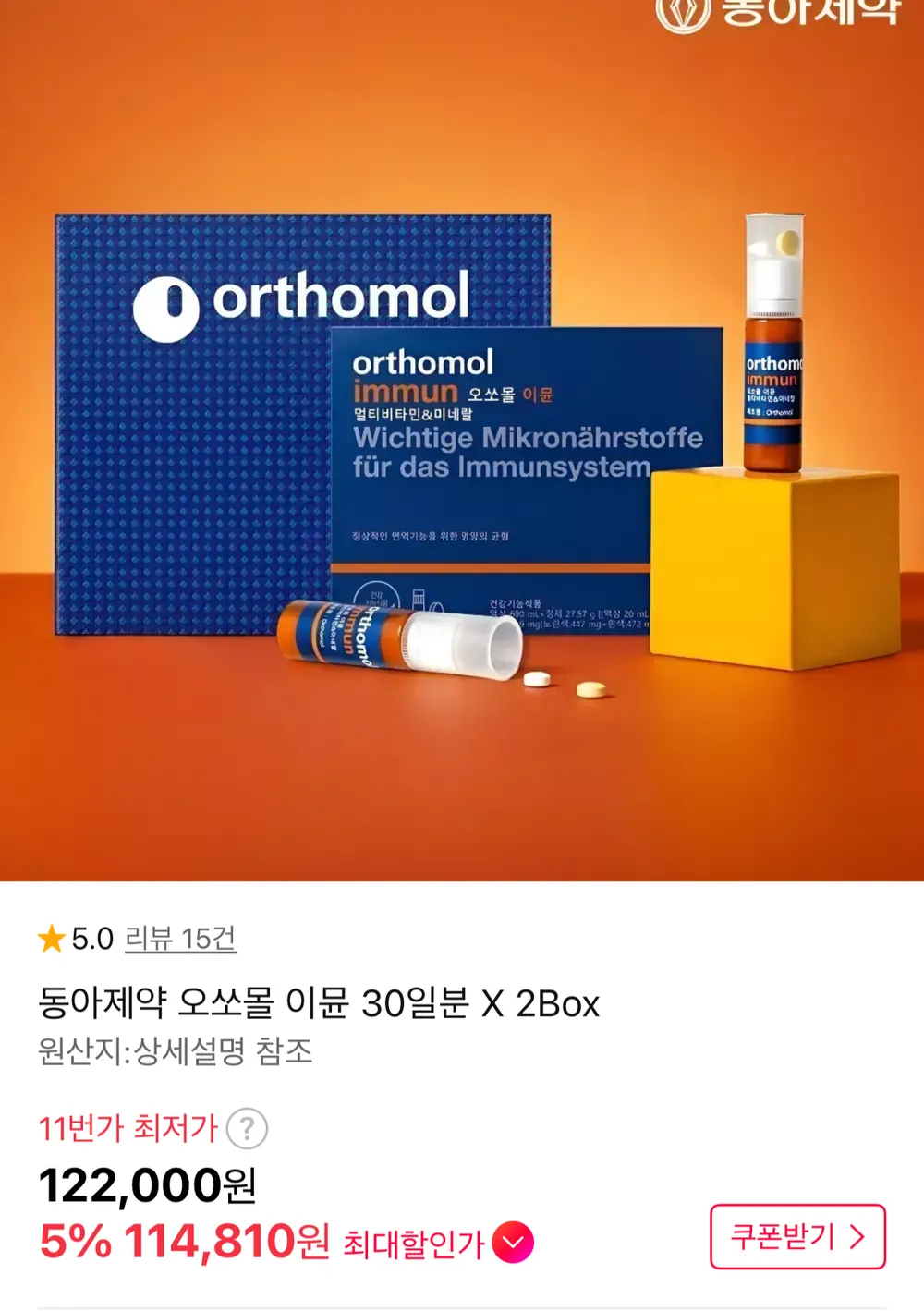 오쏘몰 이뮨 30일분 2박스