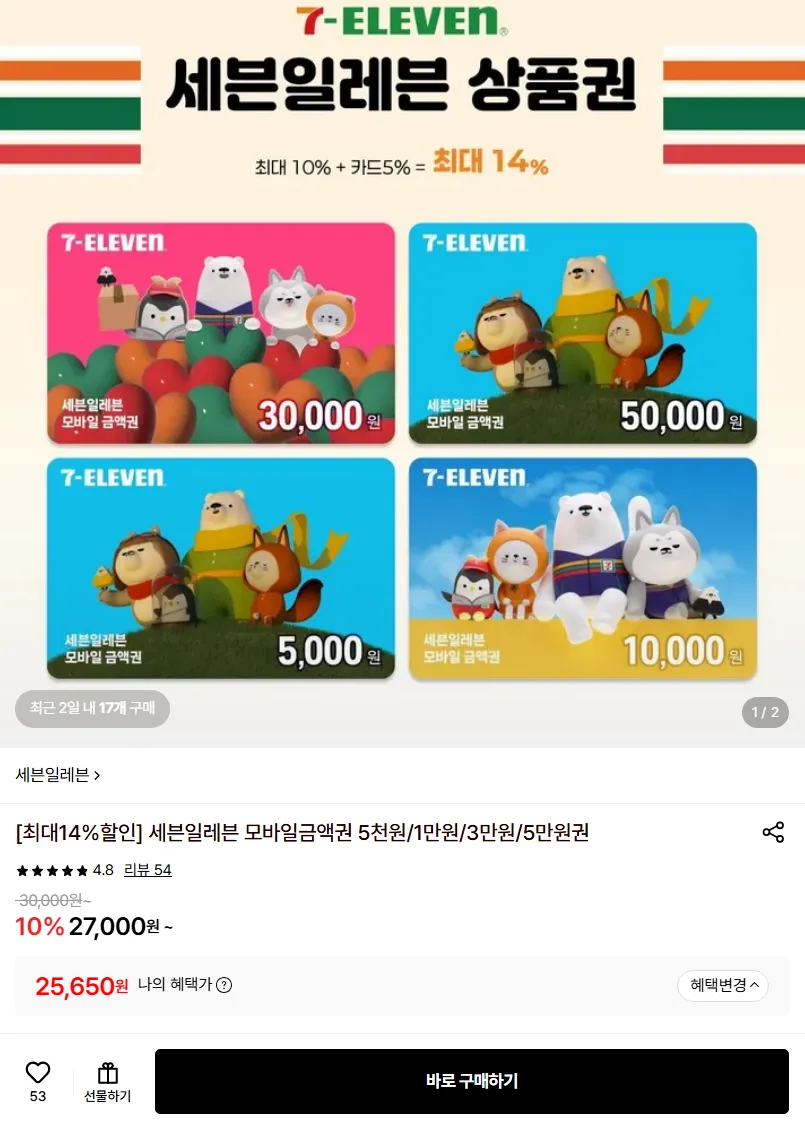 세븐일레븐 5천원/1만원/3만원/5만원권 14% 할인