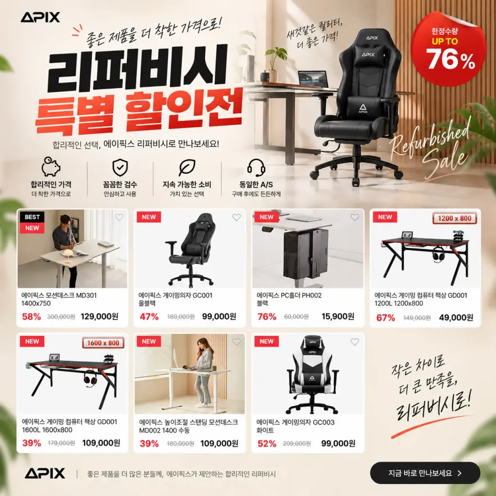 에이픽스 리퍼비시 특별 할인전 진행 중