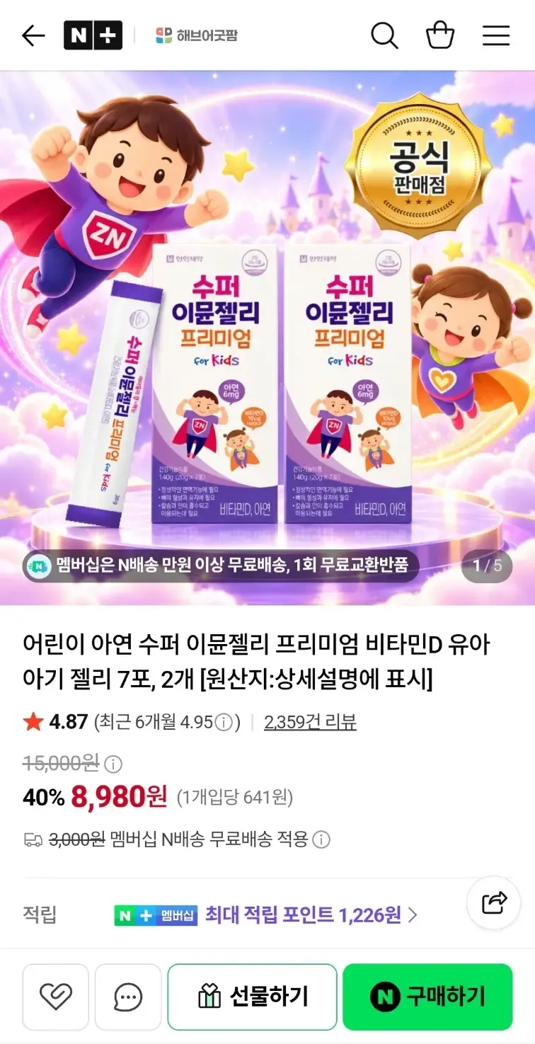 어린이 수퍼 이뮨젤리 아연 비타민D 7포 2박스