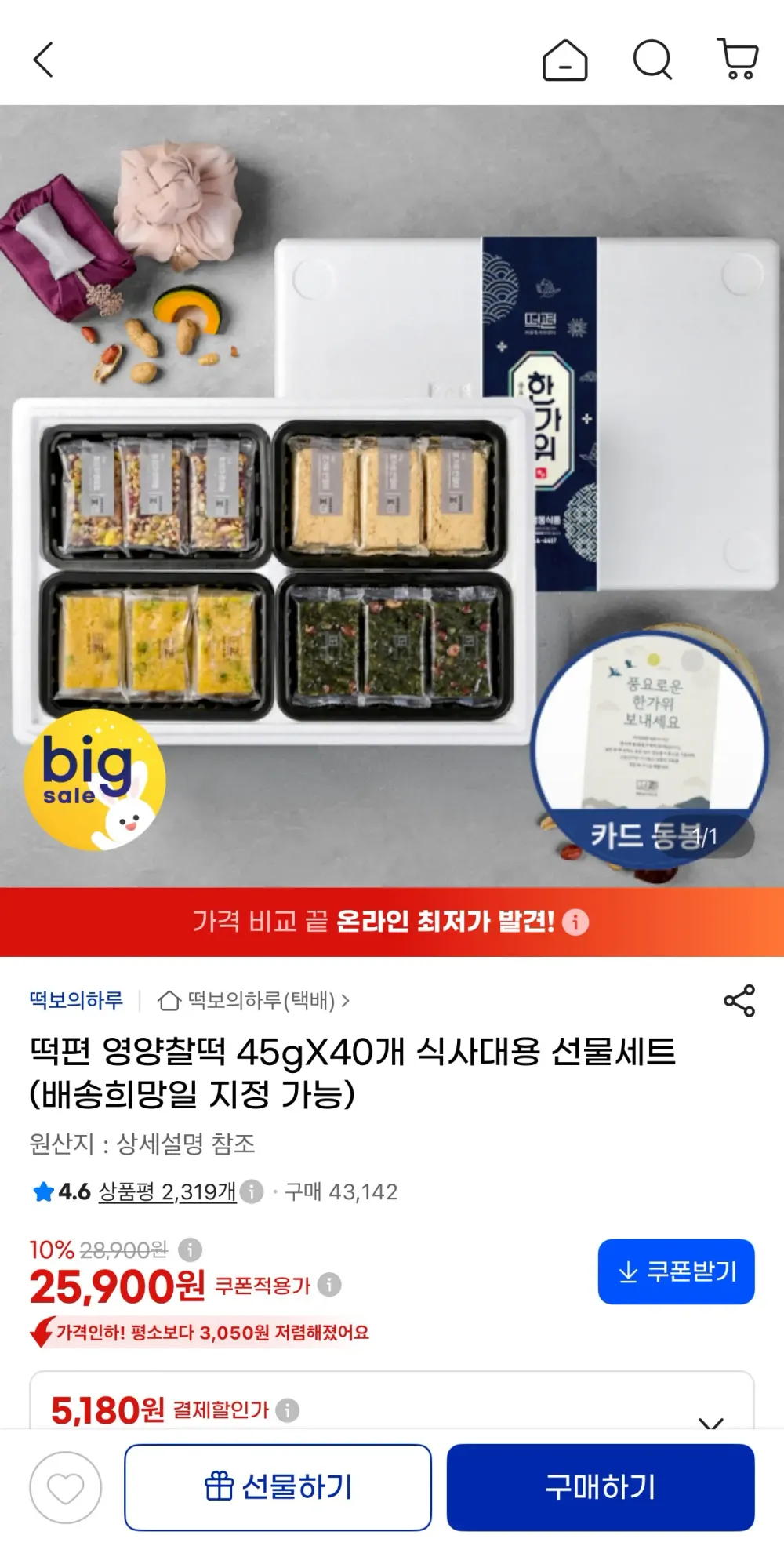 떡편 영양찰떡 45g 40개 선물세트