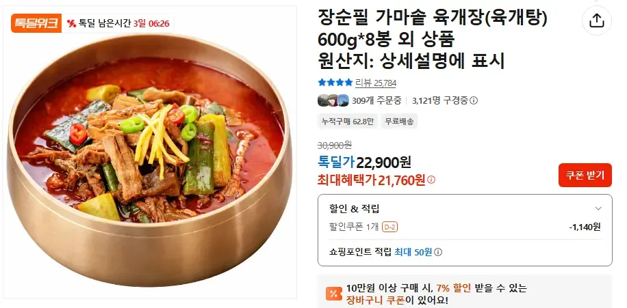 장순필 가마솥 육개장 600g*8봉