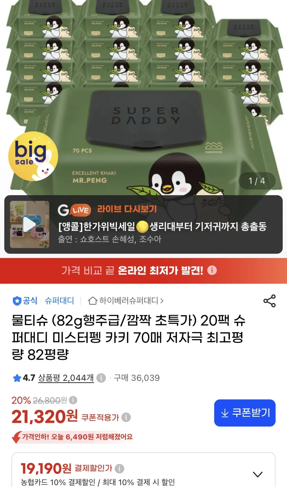 슈퍼대디 82g 행주급 미스터펭 카키 물티슈 70매 20팩