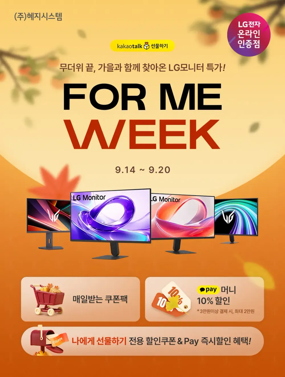 카카오 선물하기 포미위크! LG 가성비 모니터 특가! 24U411B(특가 13만)/27U411B(특가 15만) 등