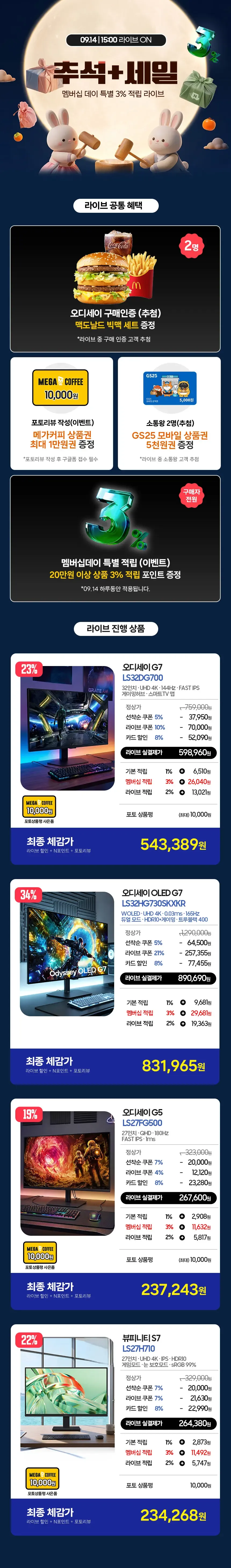 15시 라이브🌕 추석+세일 삼성 오디세이 G7 S32DG700 체감가 54만 외 5종