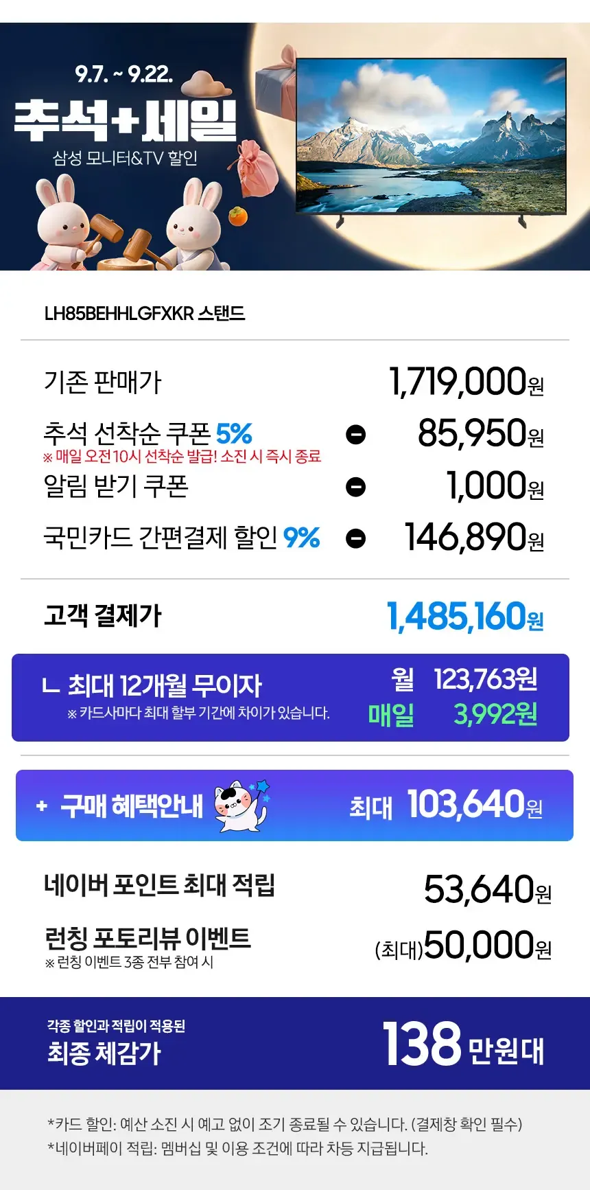 추석+세일🐰🌕 삼성 85인치 비즈니스 TV 체감가 138만