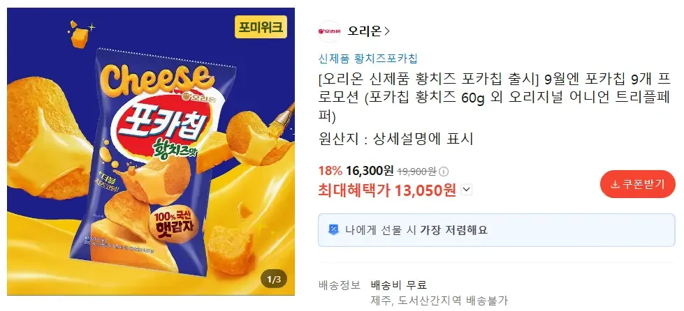포카칩 황치즈 60g 3봉 +