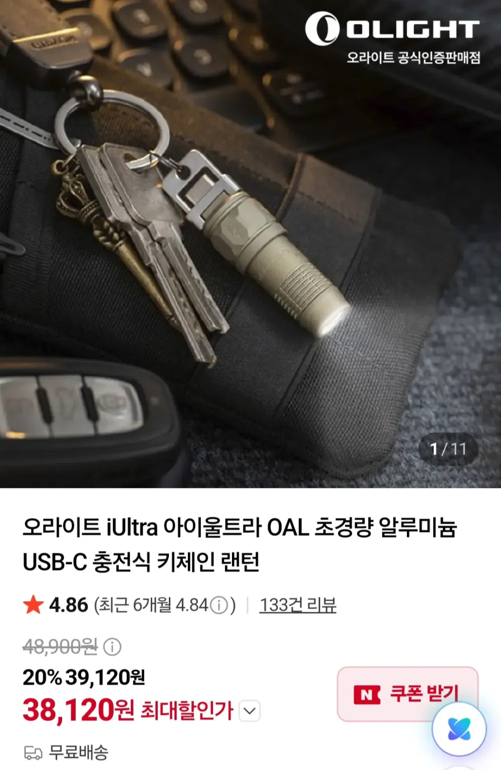 오라이트 iUltra 아이울트라 OAL 초경량 알루미늄 USB-C 충전식 키체인 랜턴