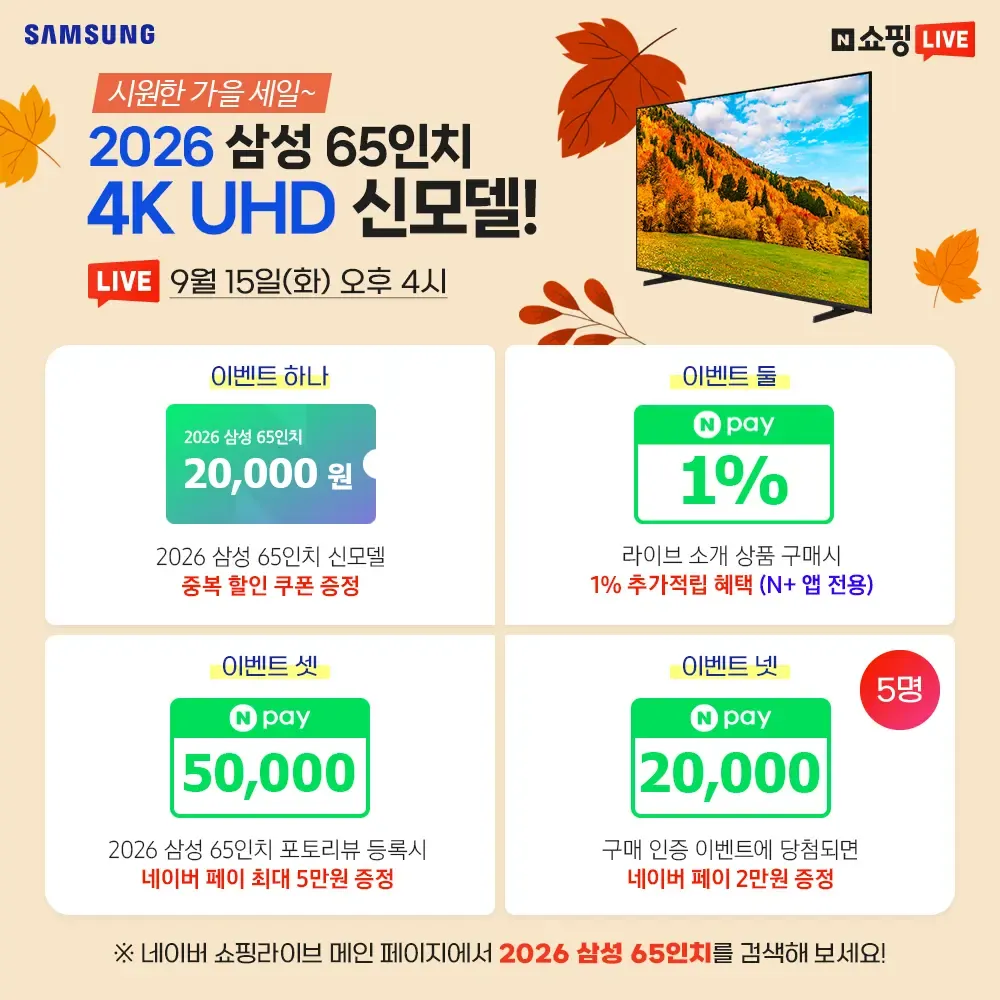 9월 마지막 최저가! 2026 삼성 65인치 4K 신모델 / 혜택가