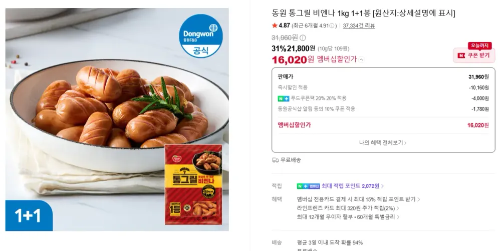 동원 통그릴 비엔나 1kg 1+1봉, 개성왕만두 2.4Kg, 동원 샘물 2L 24개 외 다수