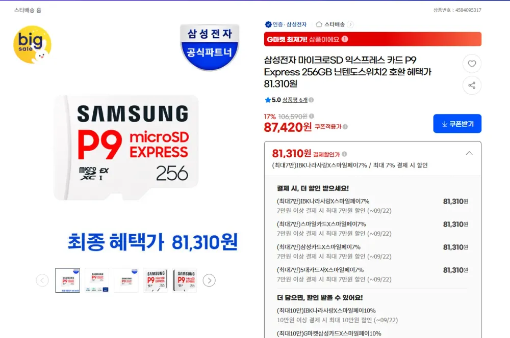 삼성전자 마이크로SD 익스프레스카드 P9 256GB 한가위 빅세일가