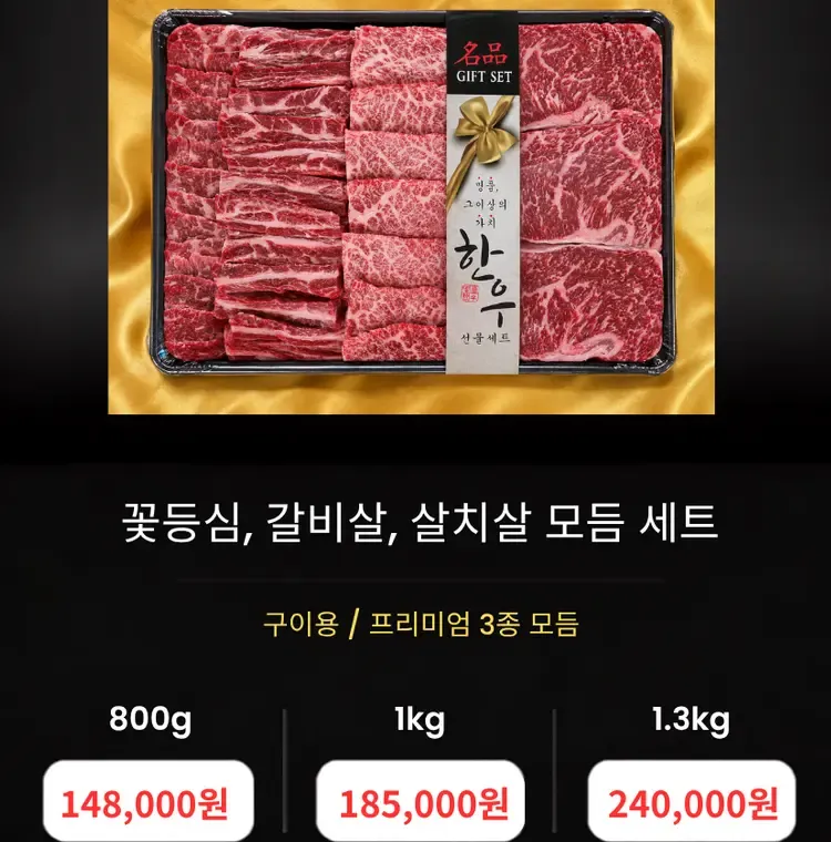한우선물세트 1++ 구이용 최상급 투뿔 추석 명절 (등심 살치 갈비)800g, 1세트
