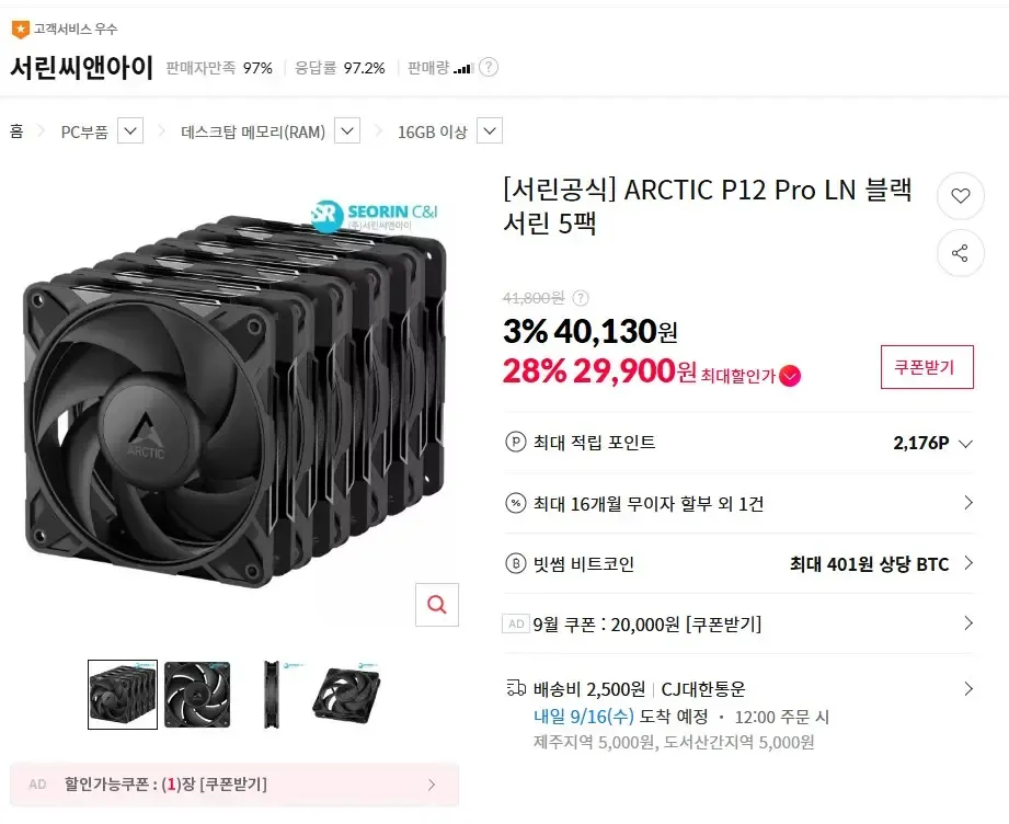 🚨ARCTIC P12 Pro LN 블랙 5팩 단 하루 긴급공수 특가🚨